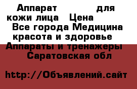 Аппарат «Twinrey» для кожи лица › Цена ­ 10 550 - Все города Медицина, красота и здоровье » Аппараты и тренажеры   . Саратовская обл.